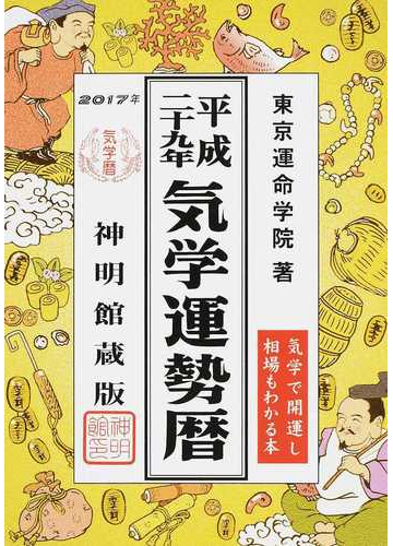 運命鑑定 神明館蔵版 昭和59年〜平成29年 運勢 ghamz.com.sa