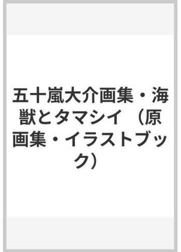 五十嵐大介画集 海獣とタマシイの通販 五十嵐 大介 コミック Honto本の通販ストア