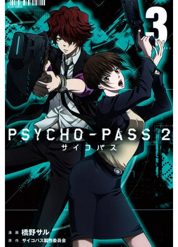 Psycho Pass サイコパス ２ ３ 漫画 の電子書籍 無料 試し読みも Honto電子書籍ストア