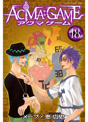 ａｃｍａ ｇａｍｅ １８ 週刊少年マガジン の通販 恵広史 メーブ コミック Honto本の通販ストア
