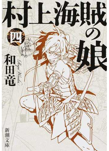 村上海賊の娘 ４の通販 和田竜 新潮文庫 紙の本 Honto本の通販ストア