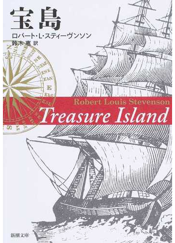 宝島の通販 ロバート ｌ スティーヴンソン 鈴木 恵 新潮文庫 紙の本 Honto本の通販ストア