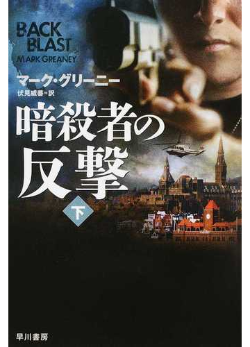 暗殺者の反撃 下の通販 マーク グリーニー 伏見 威蕃 ハヤカワ文庫 Nv 紙の本 Honto本の通販ストア