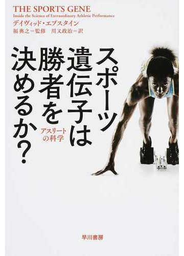 スポーツ遺伝子は勝者を決めるか アスリートの科学の通販 デイヴィッド エプスタイン 福 典之 ハヤカワ文庫 Nf 紙の本 Honto本の通販ストア