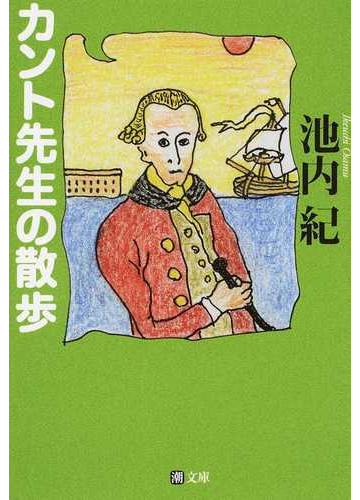 カント先生の散歩の通販 池内 紀 紙の本 Honto本の通販ストア