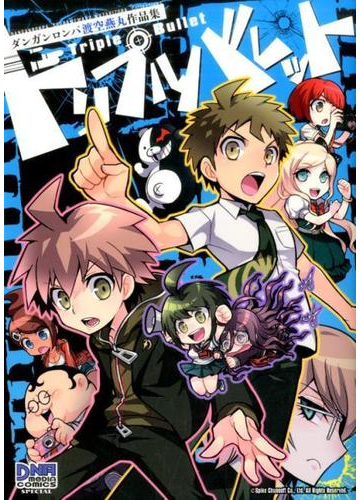 トリプルバレット ダンガンロンパ渡空燕丸作品集の通販 渡空 燕丸 コミック Honto本の通販ストア