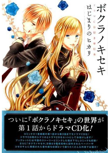 ボクラノキセキ ドラマｃｄ付き単行本 はじまりのヒカリの通販 久米田夏緒 コミック Honto本の通販ストア