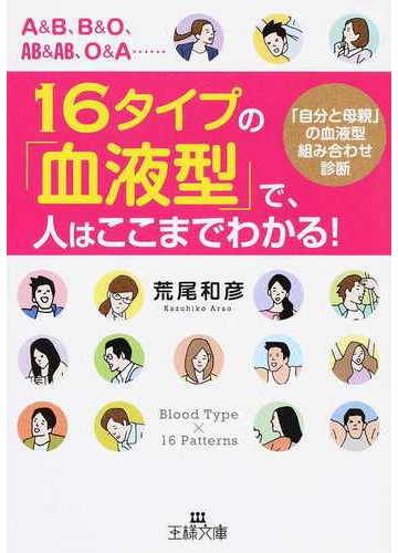 １６タイプの 血液型 で 人はここまでわかる 自分と母親 の血液型組み合わせ診断の通販 荒尾 和彦 王様文庫 紙の本 Honto本の通販ストア