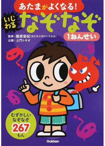 あたまがよくなる いじわるなぞなぞ１ねんせい なぞなぞ２６７もんの通販 篠原 菊紀 土門 トキオ 紙の本 Honto本の通販ストア