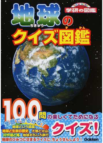 地球のクイズ図鑑の通販 猪郷久義 紙の本 Honto本の通販ストア