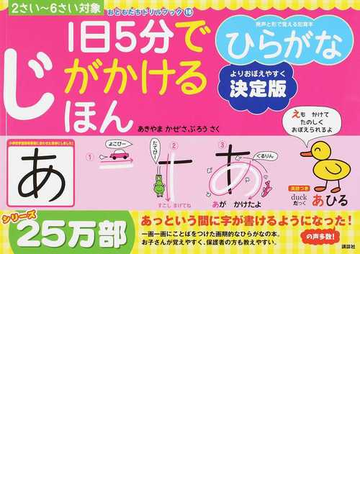 １日５分でじがかけるほんひらがな ２さい ６さい対象 決定版の通販 あきやま かぜさぶろう 紙の本 Honto本の通販ストア