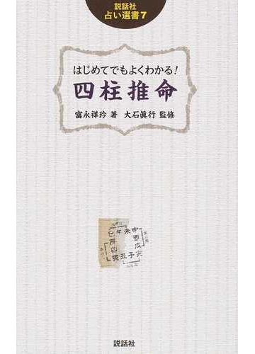 はじめてでもよくわかる 四柱推命の通販 富永 祥玲 大石 眞行 紙の本 Honto本の通販ストア