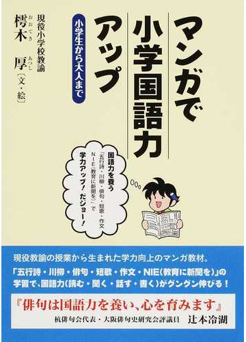 マンガで小学国語力アップ 小学生から大人までの通販 樗木 厚 紙の本 Honto本の通販ストア