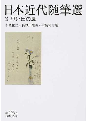 日本近代随筆選 ３ 思い出の扉の通販 千葉俊二 長谷川郁夫 岩波文庫 紙の本 Honto本の通販ストア