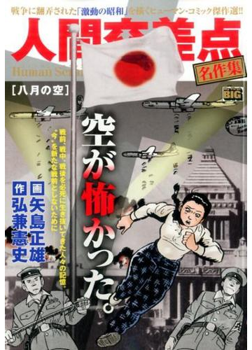 人間交差点 名作集 八月の空の通販 矢島 正雄 弘兼 憲史 コミック Honto本の通販ストア