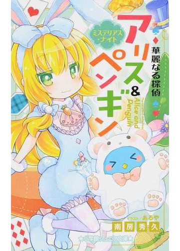 華麗なる探偵アリス ペンギン ７ ミステリアス ナイトの通販 南房 秀久 あるや 小学館ジュニア文庫 紙の本 Honto本の通販ストア