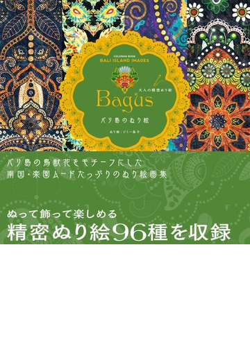 大人の精密ぬり絵 ｂａｇｕｓ バリ島のぬり絵 ｃｏｌｏｒｉｎｇ ｂｏｏｋ ｂａｌｉ ｉｓｌａｎｄ ｉｍａｇｅｓの通販 ジミー益子 紙の本 Honto本の通販ストア