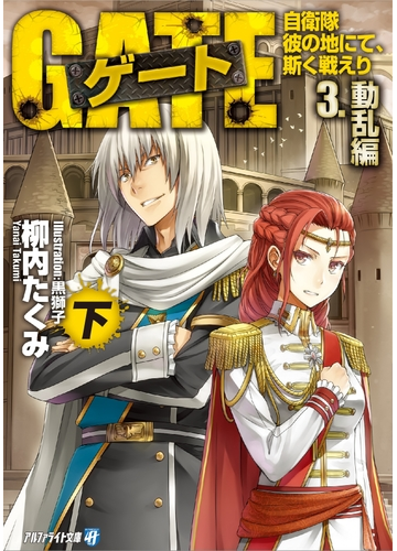 ゲート 自衛隊 彼の地にて 斯く戦えり 3 動乱編 下 の電子書籍 Honto電子書籍ストア