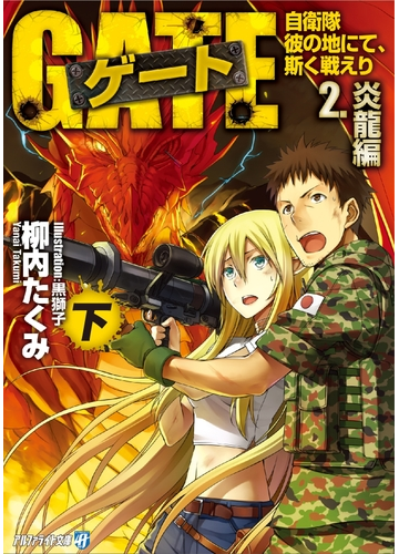 彼の地にて 斯く戦えり 炎龍編iii 品 Vol 8 Gate 自衛隊 Www Esyav Com
