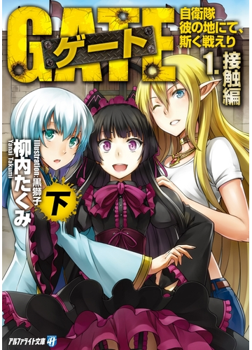 ゲート 自衛隊 彼の地にて 斯く戦えり 1 接触編 下 の電子書籍 Honto電子書籍ストア