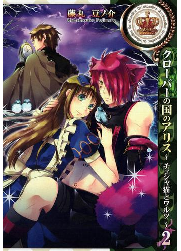 クローバーの国のアリス チェシャ猫とワルツ ２ 漫画 の電子書籍 無料 試し読みも Honto電子書籍ストア