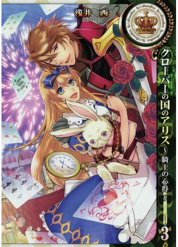 クローバーの国のアリス 騎士の心得 ３ 漫画 の電子書籍 無料 試し読みも Honto電子書籍ストア