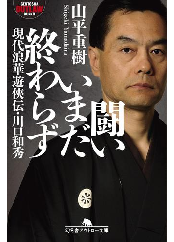 これぞアウトローノンフィクション 熱い闘いのなかに身を置く男たちの物語 Hontoブックツリー