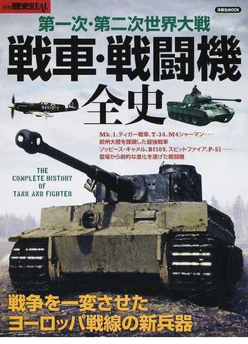 第一次 第二次世界大戦戦車 戦闘機全史 戦争を一変させたヨーロッパ戦線の新兵器の通販 洋泉社mook 紙の本 Honto本の通販ストア