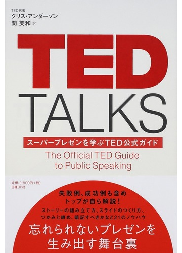 ｔｅｄ ｔａｌｋｓ スーパープレゼンを学ぶｔｅｄ公式ガイドの通販 クリス アンダーソン 関 美和 紙の本 Honto本の通販ストア