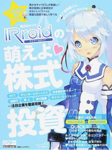 美少女キャラｉｒｒｏｉｄの萌えよ 株式投資の通販 日経マネー 日経ホームマガジン 紙の本 Honto本の通販ストア