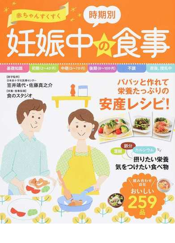 赤ちゃんすくすく時期別妊娠中の食事の通販 笠井 靖代 佐藤 真之介 紙の本 Honto本の通販ストア