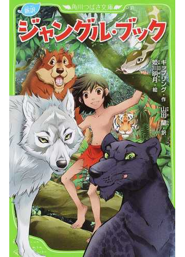ジャングル ブック 新訳の通販 キップリング 山田 蘭 角川つばさ文庫 紙の本 Honto本の通販ストア