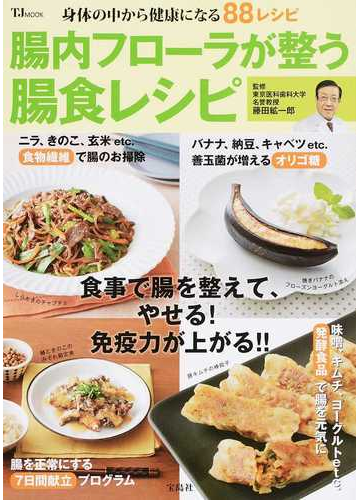 腸内フローラが整う腸食レシピ 身体の中から健康になる８８レシピの通販 藤田 紘一郎 Tj Mook 紙の本 Honto本の通販ストア