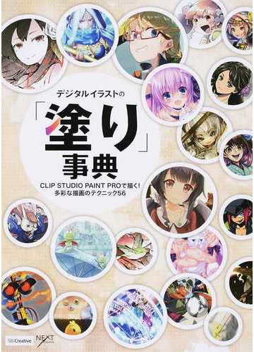 デジタルイラストの 塗り 事典 clip studio paint proで描く 多彩な描画のテクニック56の通販 nextcreator編集部 Next Creator 紙の本 Honto本の通販ストア デジタルイラストの 塗り 事典 clip studio paint proで描く 多彩な描画のテクニック56の通販 nextcreator編集部 Next Creator 紙の本 Honto本の通販ストア