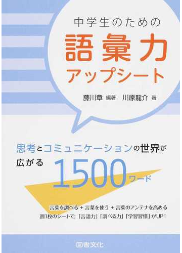 中学生のための語彙力アップシート 思考とコミュニケーションの世界が広がる１５００ワードの通販 藤川 章 川原 龍介 紙の本 Honto本の通販ストア