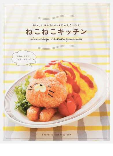 ねこねこキッチン おいしい かわいい にゃんこレシピの通販 ａｋｉｎｏｉｃｈｉｇｏ ｃｈｉｋａｋｏｙａｍａｍｏｔｏ 紙の本 Honto本の通販ストア