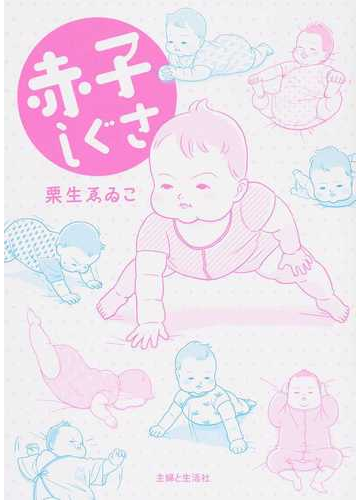 赤子しぐさの通販 栗生 ゑゐこ 紙の本 Honto本の通販ストア