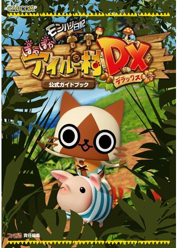 モンハン日記 ぽかぽかアイルー村dx 公式ガイドブックの電子書籍 Honto電子書籍ストア