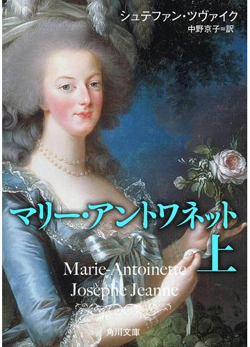 マリー アントワネット 上の電子書籍 Honto電子書籍ストア