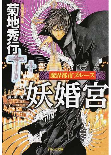 妖婚宮 長編超伝奇小説の通販 菊地秀行 祥伝社文庫 紙の本 Honto本の通販ストア