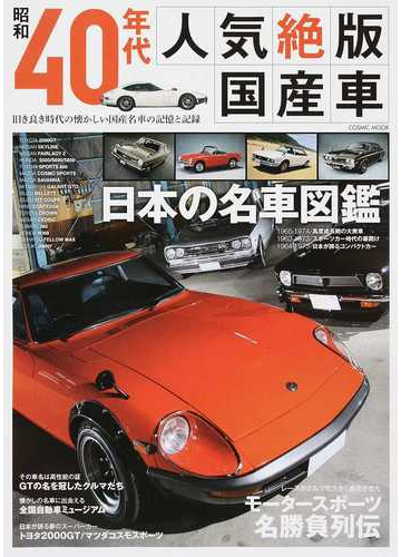 昭和４０年代人気絶版国産車 旧き良き時代の懐かしい国産名車の記憶と記録の通販 Cosmic Mook 紙の本 Honto本の通販ストア