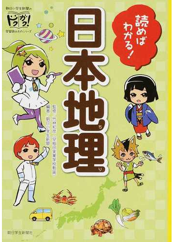 読めばわかる 日本地理の通販 竹林 和彦 朝日小学生新聞 紙の本 Honto本の通販ストア