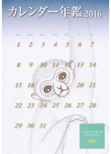 カレンダー年鑑 ２０１６の通販 日本印刷新聞社 紙の本 Honto本の通販ストア