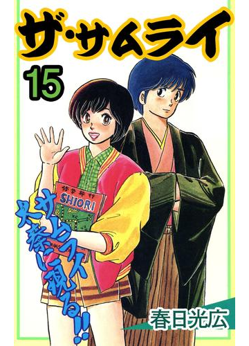 ザ サムライ15 漫画 の電子書籍 無料 試し読みも Honto電子書籍ストア