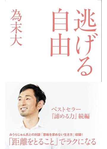 逃げる自由の電子書籍 Honto電子書籍ストア