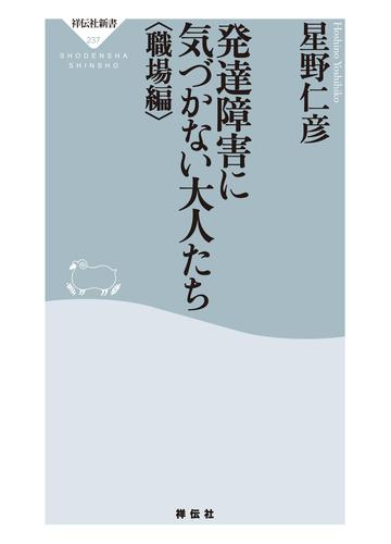 職場のあの人の言動がヘン 発達障害を知り ともに働いていくために読む本 Hontoブックツリー