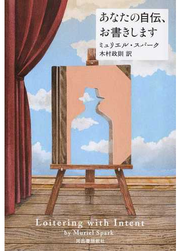 あなたの自伝 お書きしますの通販 ミュリエル スパーク 木村 政則 小説 Honto本の通販ストア