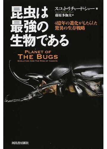 昆虫は最強の生物である ４億年の進化がもたらした驚異の生存戦略の通販 スコット リチャード ショー 藤原 多伽夫 紙の本 Honto本の通販ストア