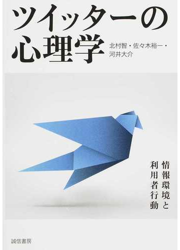 ツイッターの心理学 情報環境と利用者行動の通販 北村 智 佐々木 裕一 紙の本 Honto本の通販ストア