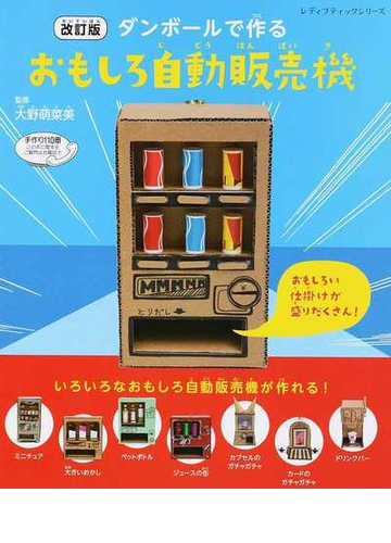 ダンボールで作るおもしろ自動販売機 改訂版の通販 大野 萌菜美 レディブティックシリーズ 紙の本 Honto本の通販ストア